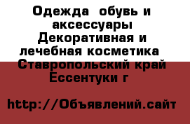 Одежда, обувь и аксессуары Декоративная и лечебная косметика. Ставропольский край,Ессентуки г.